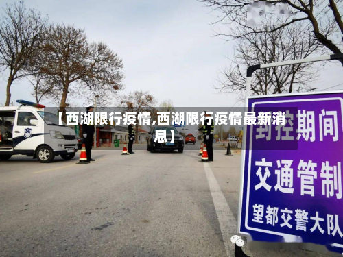 【西湖限行疫情,西湖限行疫情最新消息】