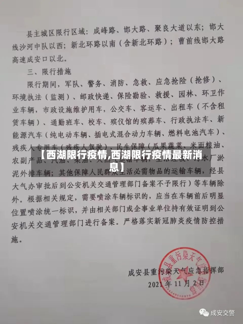 【西湖限行疫情,西湖限行疫情最新消息】-第3张图片