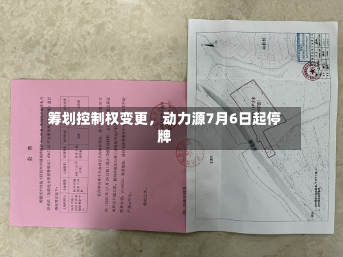 筹划控制权变更，动力源7月6日起停牌-第2张图片