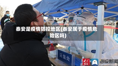 泰安是疫情防控地区(泰安属于疫情危险区吗)