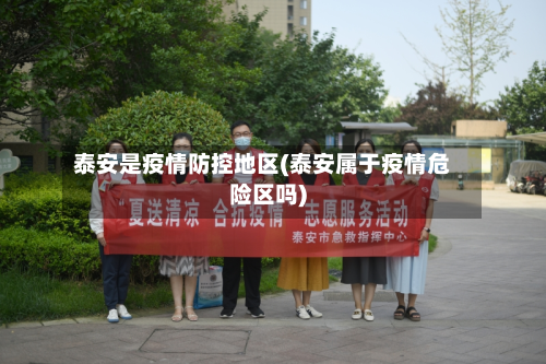 泰安是疫情防控地区(泰安属于疫情危险区吗)-第3张图片