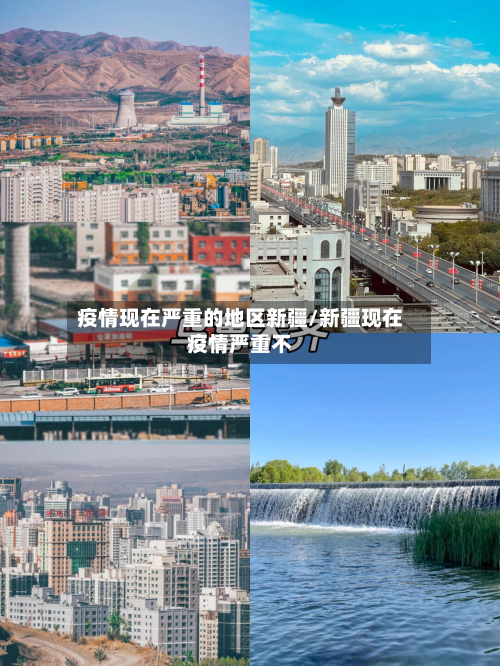 疫情现在严重的地区新疆/新疆现在疫情严重不-第2张图片