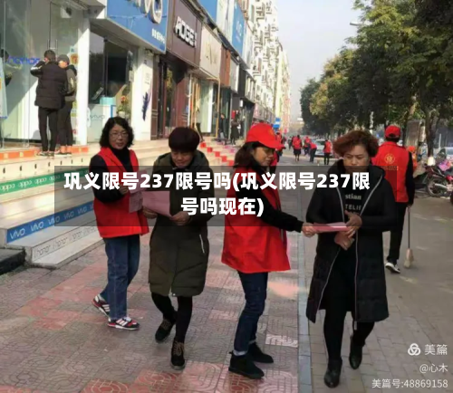巩义限号237限号吗(巩义限号237限号吗现在)