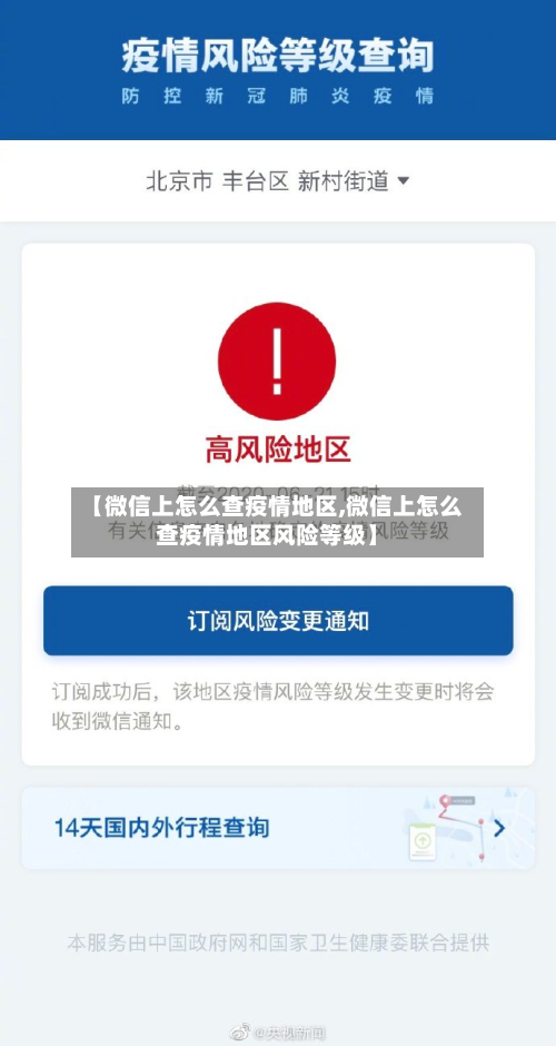 【微信上怎么查疫情地区,微信上怎么查疫情地区风险等级】-第3张图片