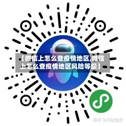【微信上怎么查疫情地区,微信上怎么查疫情地区风险等级】