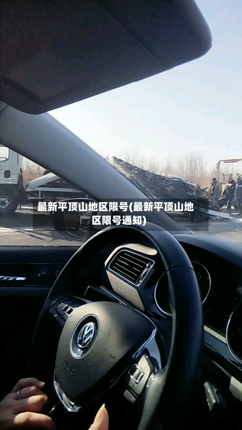 最新平顶山地区限号(最新平顶山地区限号通知)-第2张图片