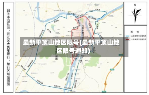 最新平顶山地区限号(最新平顶山地区限号通知)