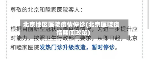 北京地区医院疫情停诊(北京医院疫情期间政策)