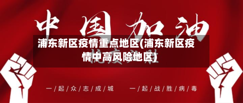 浦东新区疫情重点地区(浦东新区疫情中高风险地区)