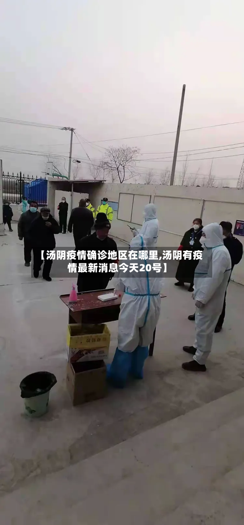 【汤阴疫情确诊地区在哪里,汤阴有疫情最新消息今天20号】-第2张图片