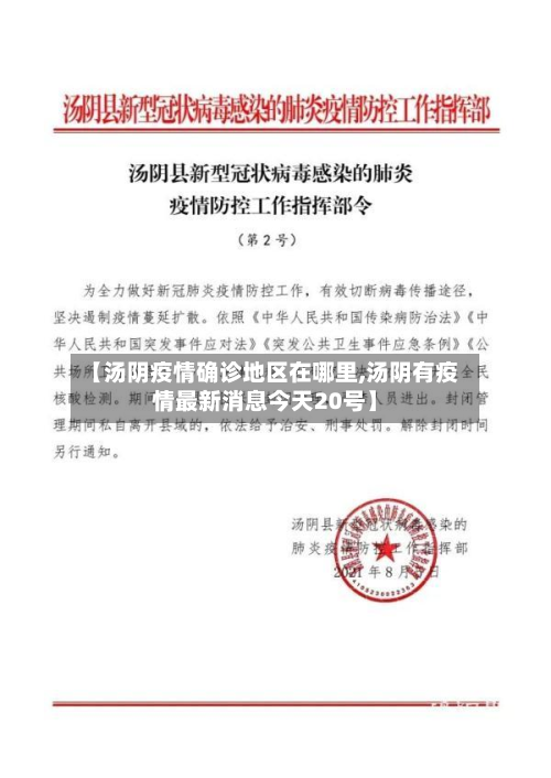 【汤阴疫情确诊地区在哪里,汤阴有疫情最新消息今天20号】