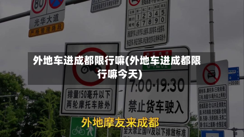 外地车进成都限行嘛(外地车进成都限行嘛今天)-第2张图片