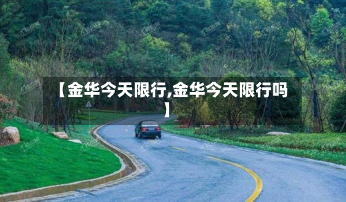 【金华今天限行,金华今天限行吗】