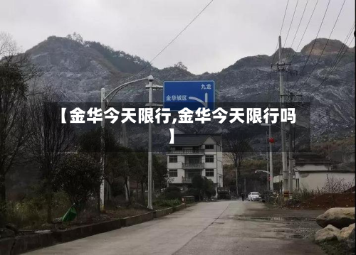 【金华今天限行,金华今天限行吗】-第2张图片