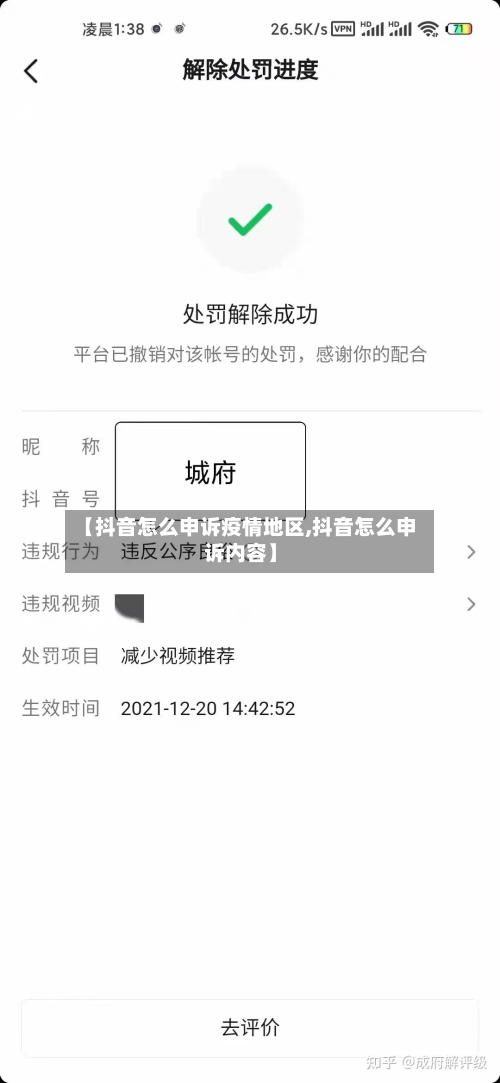 【抖音怎么申诉疫情地区,抖音怎么申诉内容】