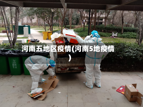 河南五地区疫情(河南5地疫情)
