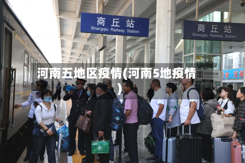 河南五地区疫情(河南5地疫情)-第2张图片