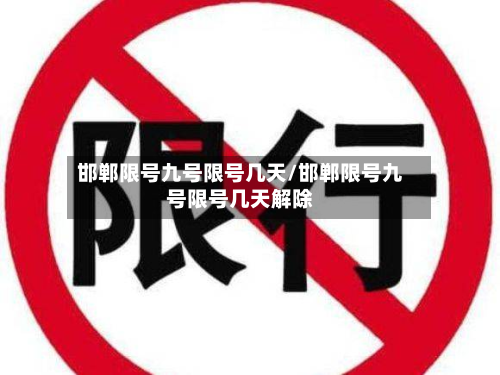 邯郸限号九号限号几天/邯郸限号九号限号几天解除