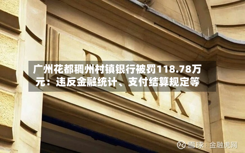 广州花都稠州村镇银行被罚118.78万元：违反金融统计、支付结算规定等