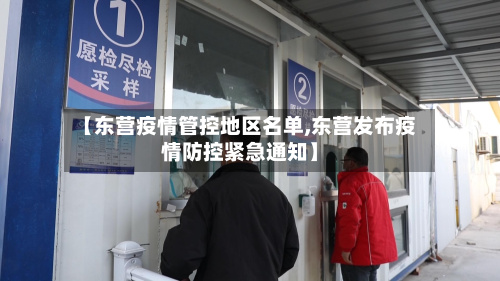 【东营疫情管控地区名单,东营发布疫情防控紧急通知】-第2张图片