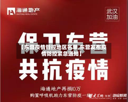 【东营疫情管控地区名单,东营发布疫情防控紧急通知】-第3张图片