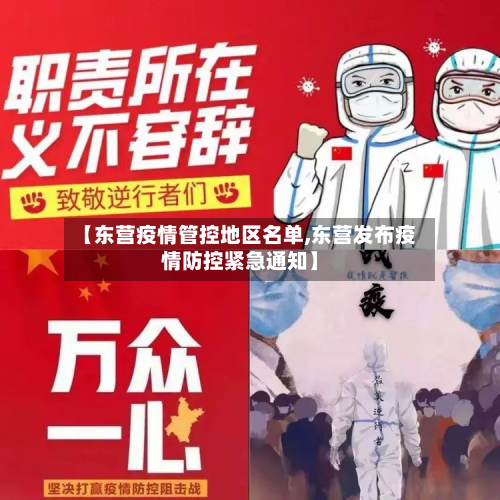【东营疫情管控地区名单,东营发布疫情防控紧急通知】