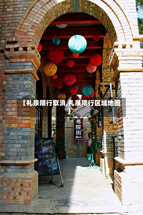 【礼泉限行取消,礼泉限行区域地图】-第2张图片