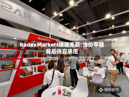RadexMarkets瑞德克斯:油价平稳背后供应承压-第1张图片