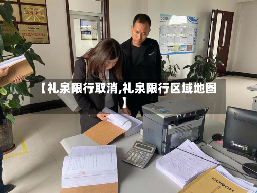 【礼泉限行取消,礼泉限行区域地图】-第3张图片