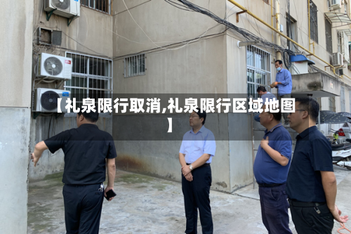 【礼泉限行取消,礼泉限行区域地图】