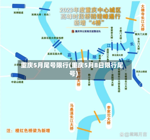 重庆5月尾号限行(重庆5月8日限行尾号)