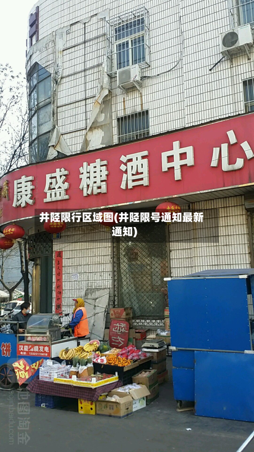 井陉限行区域图(井陉限号通知最新通知)