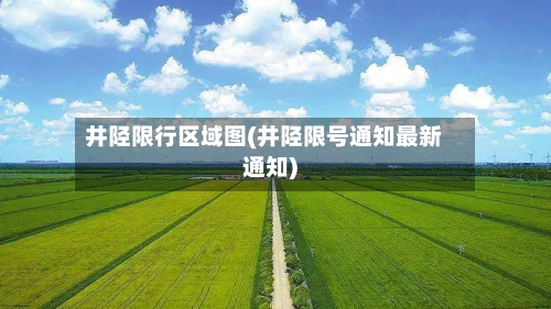井陉限行区域图(井陉限号通知最新通知)-第2张图片