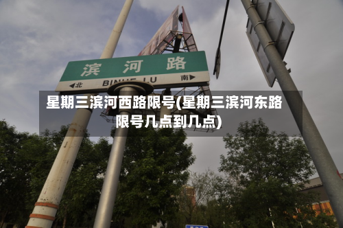 星期三滨河西路限号(星期三滨河东路限号几点到几点)
