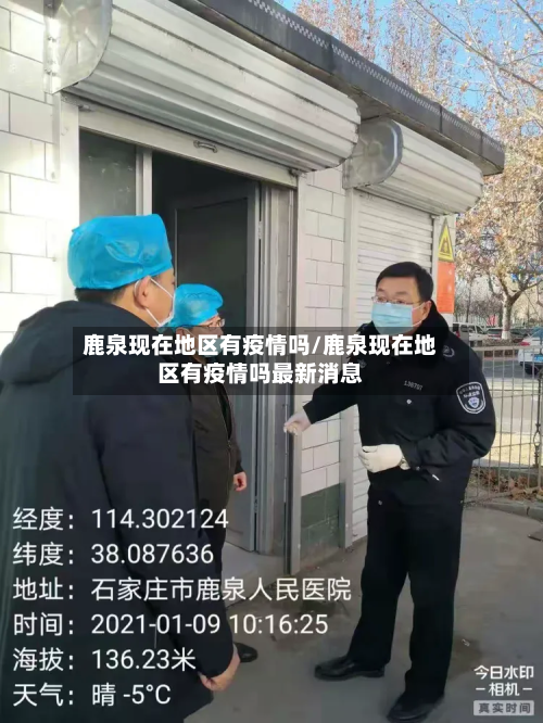 鹿泉现在地区有疫情吗/鹿泉现在地区有疫情吗最新消息-第2张图片