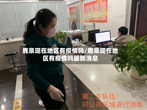 鹿泉现在地区有疫情吗/鹿泉现在地区有疫情吗最新消息
