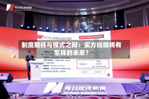 制度期待与模式之辩：买方投顾将有怎样的未来？-第2张图片