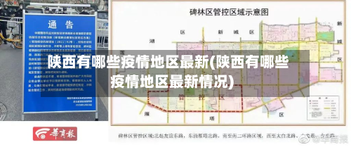 陕西有哪些疫情地区最新(陕西有哪些疫情地区最新情况)-第2张图片