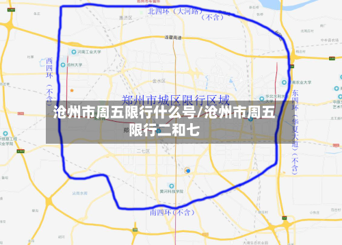 沧州市周五限行什么号/沧州市周五限行二和七