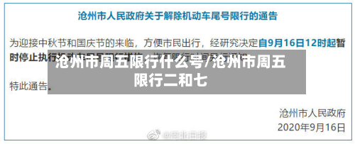 沧州市周五限行什么号/沧州市周五限行二和七-第2张图片