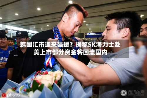 韩国汇市迎来强援？据称SK海力士赴美上市部分资金将回流国内-第3张图片