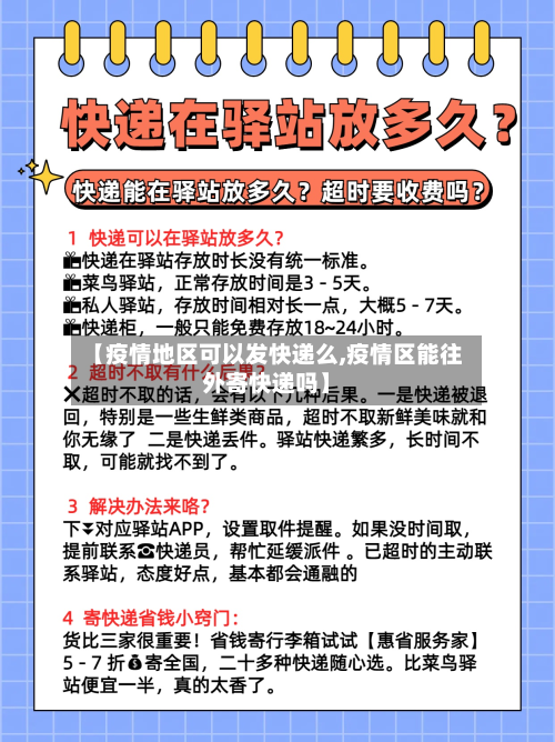 【疫情地区可以发快递么,疫情区能往外寄快递吗】-第2张图片