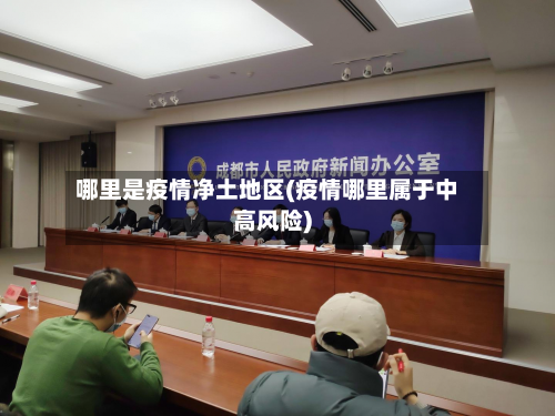 哪里是疫情净土地区(疫情哪里属于中高风险)-第3张图片