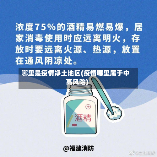 哪里是疫情净土地区(疫情哪里属于中高风险)