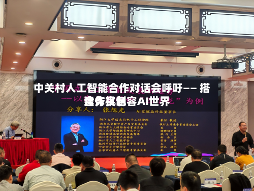 中关村人工智能合作对话会呼吁—— 搭建务实包容AI世界合作机制