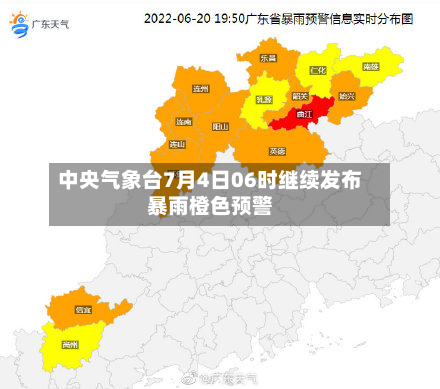 中央气象台7月4日06时继续发布暴雨橙色预警