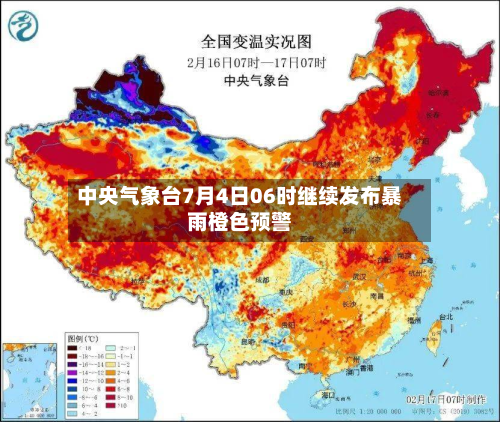 中央气象台7月4日06时继续发布暴雨橙色预警-第2张图片