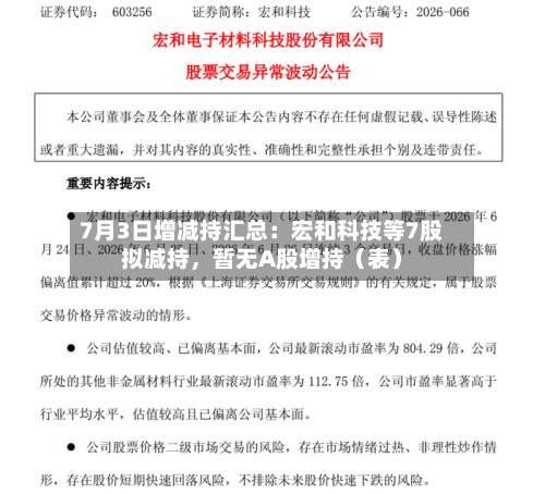 7月3日增减持汇总：宏和科技等7股拟减持	，暂无A股增持（表）-第2张图片
