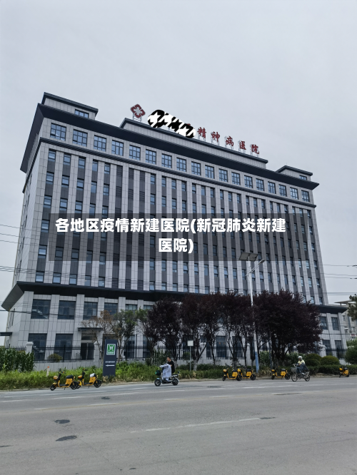 各地区疫情新建医院(新冠肺炎新建医院)
