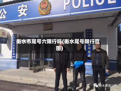 衡水市尾号六限行吗(衡水尾号限行范围)